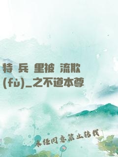 特種兵營里被輪流欺負(fù)