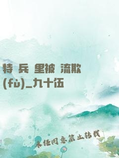 特種兵營里被輪流欺負(fù)