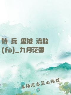 特種兵營里被輪流欺負(fù)