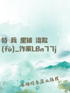 特種兵營里被輪流欺負(fù)