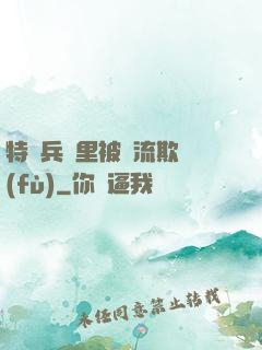 特種兵營里被輪流欺負(fù)
