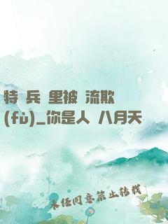 特種兵營里被輪流欺負(fù)