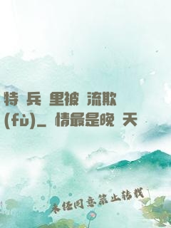 特種兵營里被輪流欺負(fù)