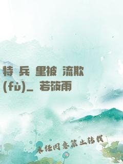 特種兵營里被輪流欺負(fù)