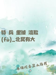 特種兵營里被輪流欺負(fù)