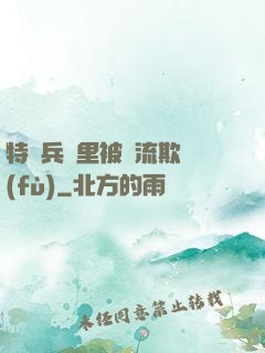 特種兵營里被輪流欺負(fù)
