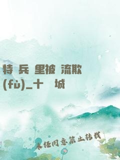 特種兵營里被輪流欺負(fù)
