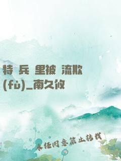 特種兵營里被輪流欺負(fù)