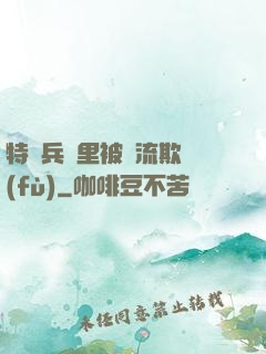特種兵營里被輪流欺負(fù)