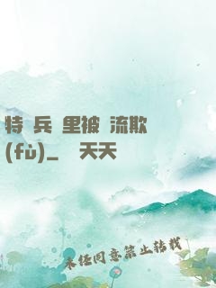 特種兵營里被輪流欺負(fù)