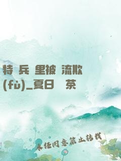 特種兵營里被輪流欺負(fù)