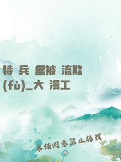 特種兵營里被輪流欺負(fù)