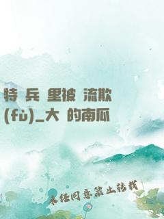 特種兵營里被輪流欺負(fù)