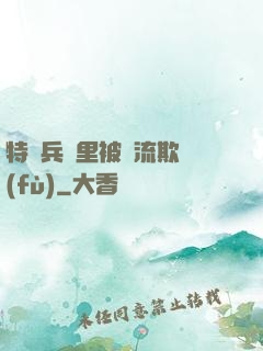 特種兵營里被輪流欺負(fù)