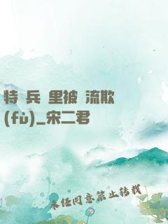 特種兵營里被輪流欺負(fù)