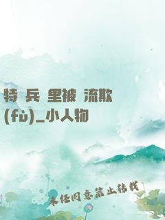 特種兵營里被輪流欺負(fù)