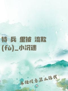 特種兵營里被輪流欺負(fù)