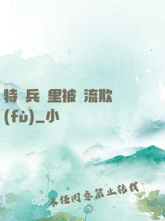特種兵營里被輪流欺負(fù)
