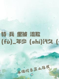 特種兵營里被輪流欺負(fù)
