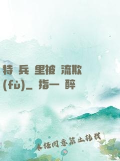 特種兵營里被輪流欺負(fù)