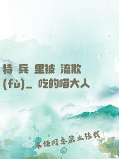 特種兵營里被輪流欺負(fù)