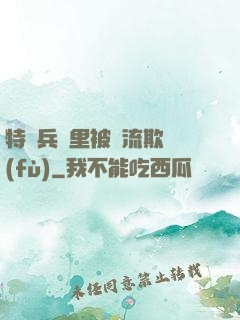 特種兵營里被輪流欺負(fù)