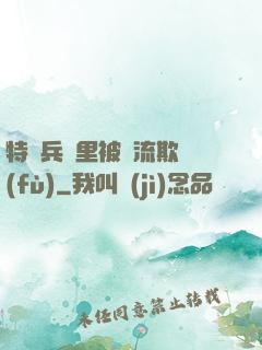 特種兵營里被輪流欺負(fù)