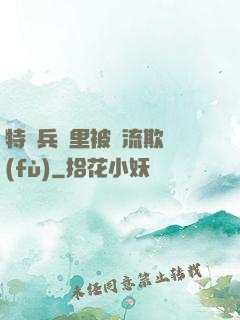 特種兵營里被輪流欺負(fù)