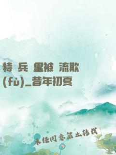特種兵營里被輪流欺負(fù)