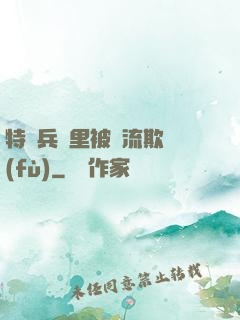特種兵營里被輪流欺負(fù)