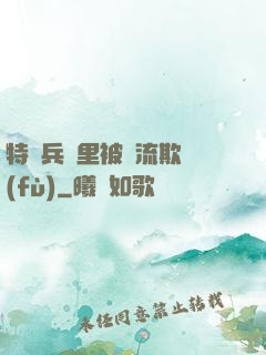 特種兵營里被輪流欺負(fù)