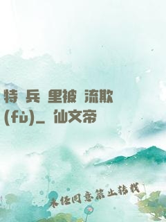 特種兵營里被輪流欺負(fù)