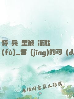 特種兵營里被輪流欺負(fù)
