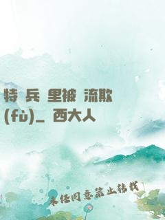 特種兵營里被輪流欺負(fù)