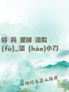 特種兵營里被輪流欺負(fù)