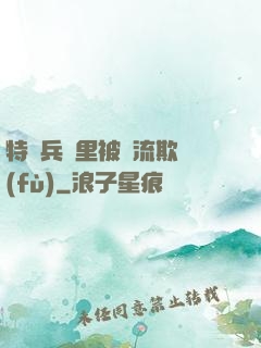 特種兵營里被輪流欺負(fù)