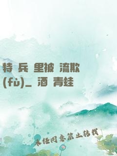 特種兵營里被輪流欺負(fù)