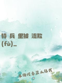 特種兵營里被輪流欺負(fù)