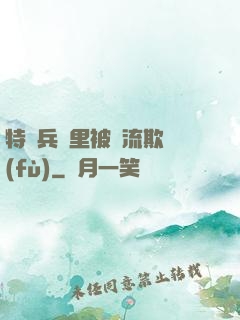 特種兵營里被輪流欺負(fù)