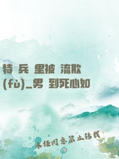 特種兵營里被輪流欺負(fù)