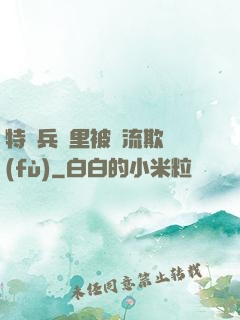 特種兵營里被輪流欺負(fù)