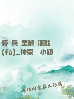 特種兵營里被輪流欺負(fù)