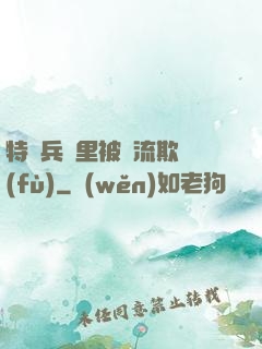 特種兵營里被輪流欺負(fù)
