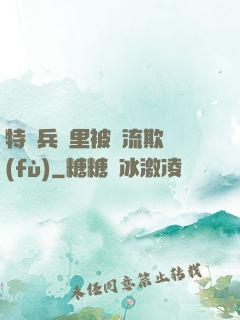 特種兵營里被輪流欺負(fù)