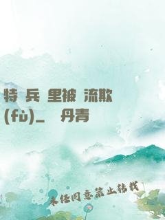 特種兵營里被輪流欺負(fù)