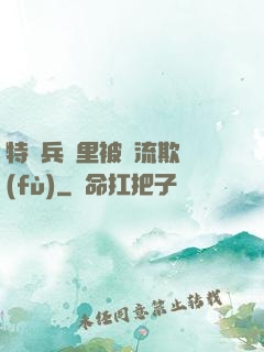 特種兵營里被輪流欺負(fù)