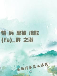 特種兵營里被輪流欺負(fù)