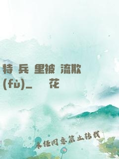 特種兵營里被輪流欺負(fù)