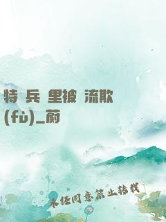 特種兵營里被輪流欺負(fù)