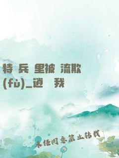 特種兵營里被輪流欺負(fù)